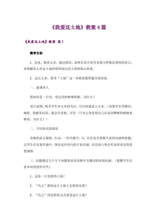 《我爱这土地》教案4篇