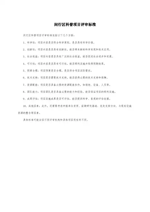 闵行区科普项目评审标准