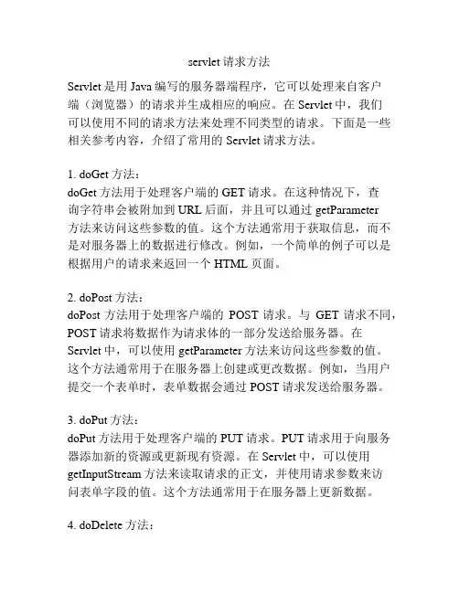 servlet请求方法