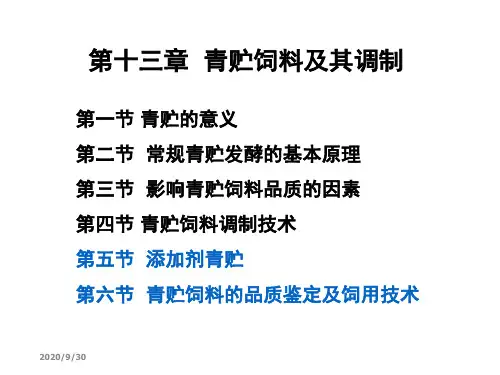 014第十三章  青贮饲料及其调制(第5-6节)3 饲草生产学 教学课件