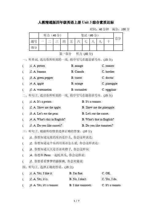 人教精通版四年级英语上册Unit 3 综合素质达标附答案