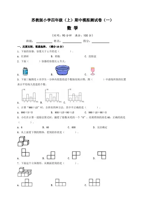2022-2023学年苏教版小四年级数学上册期中模拟测试卷(一)含答案与解析