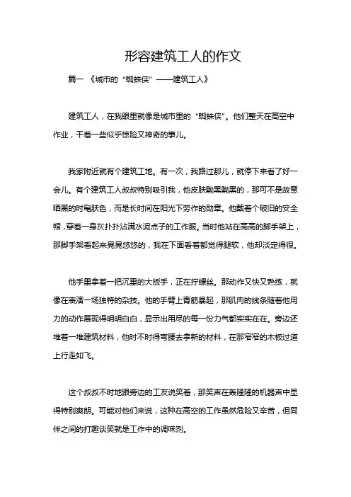 形容建筑工人的作文