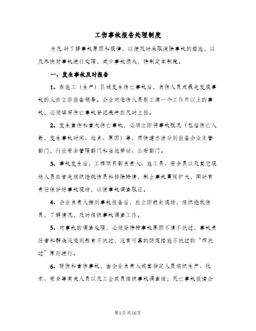工伤事故报告处理制度(六篇)