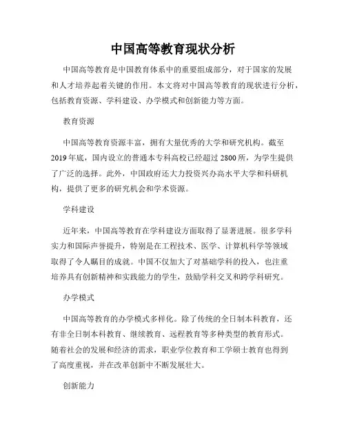 中国高等教育现状分析