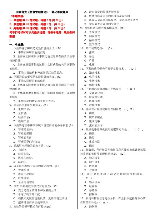 北京电大信息管理概论一体化考试题库剖析