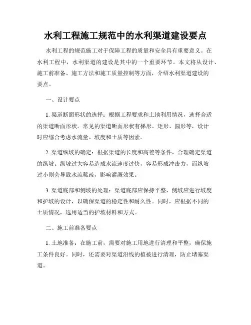 水利工程施工规范中的水利渠道建设要点