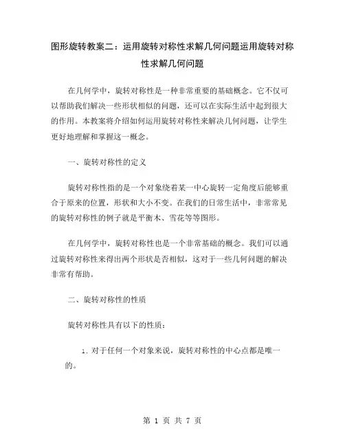 图形旋转教案二：运用旋转对称性求解几何问题