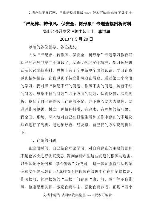 战士严纪律、转作风、保安全、树形象查摆剖析材料