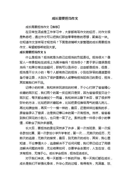 成长需要担当作文 3