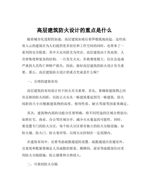高层建筑防火设计的重点是什么
