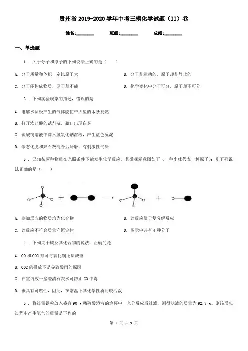 贵州省2019-2020学年中考三模化学试题(II)卷(模拟)