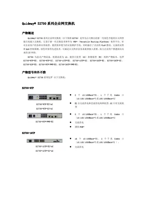 QuidwayS2700系列企业网交换机介绍