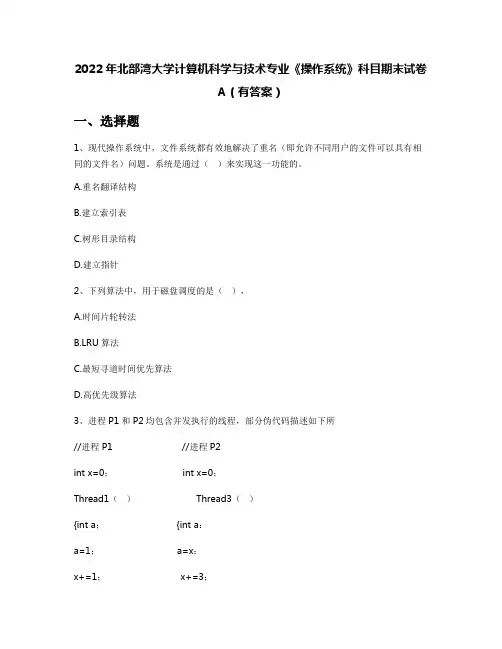 2022年北部湾大学计算机科学与技术专业《操作系统》科目期末试卷A(有答案)