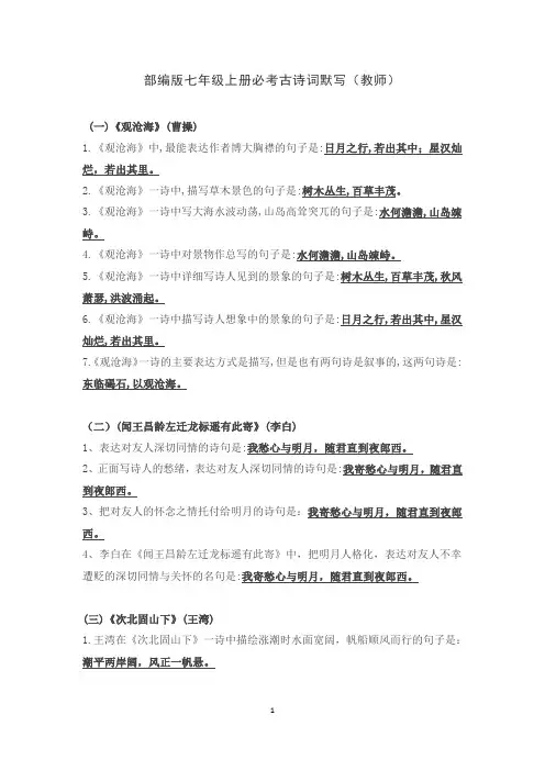 部编版七年级上册必考古诗词默写~