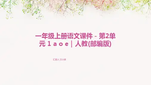 一年级上册语文课件-第2单元+1+a+o+e｜人教(部编版)