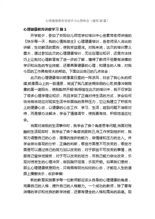 心理健康教育讲座学习心得体会（通用20篇）