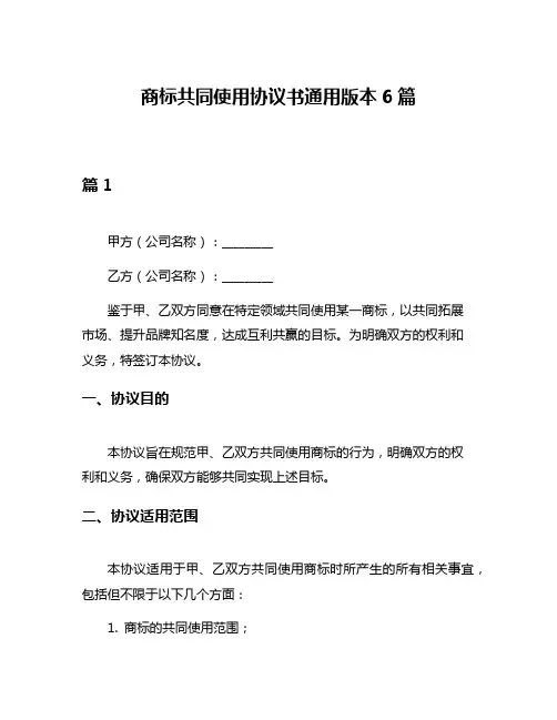 商标共同使用协议书通用版本6篇