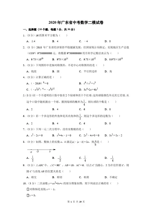2020年广东省中考数学二模试卷及答案解析