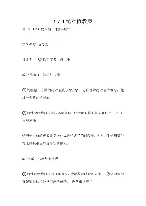 1.2.4绝对值教案_257