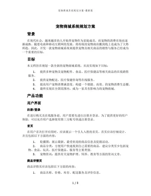 宠物商城系统规划方案-最新版