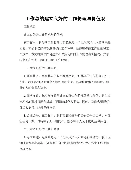 工作总结建立良好的工作伦理与价值观