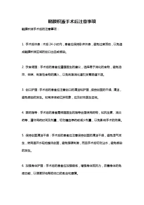 鞘膜积液手术后注意事项