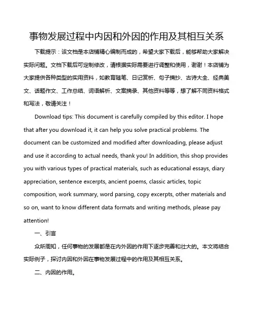 事物发展过程中内因和外因的作用及其相互关系