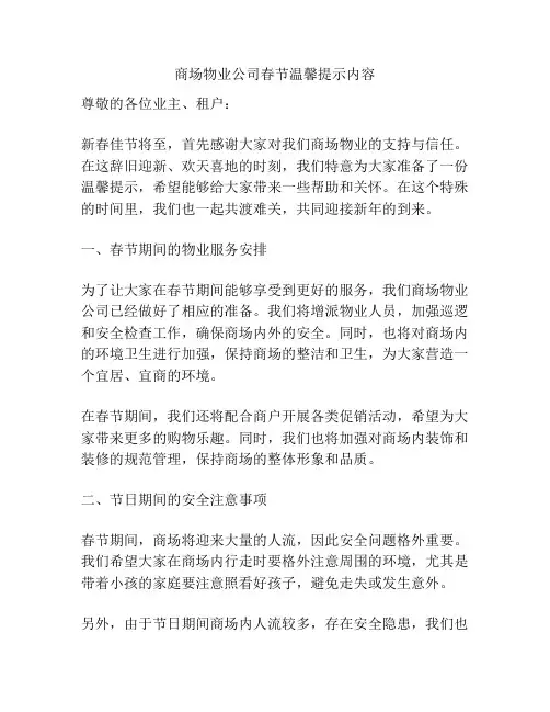 商场物业公司春节温馨提示内容