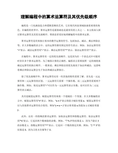 理解编程中的算术运算符及其优先级顺序