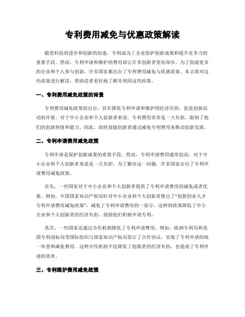 专利费用减免与优惠政策解读