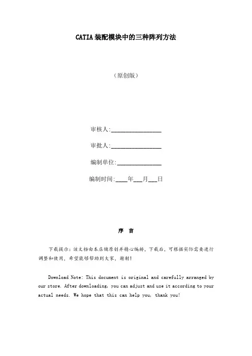 catia装配模块中的三种阵列方法