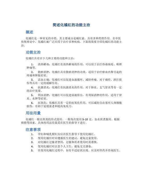 简述化橘红的功能主治