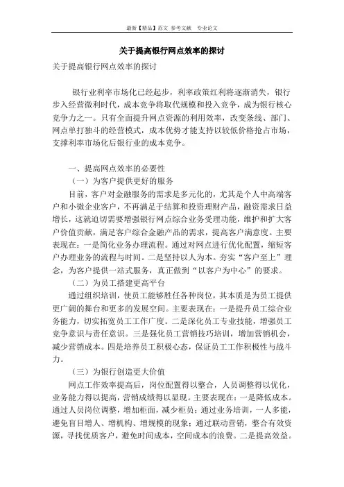 关于提高银行网点效率的探讨