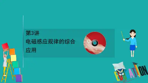 2021届高考物理一轮复习方略课件：10.3第3讲 电磁感应规律的综合应用 