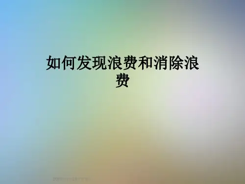 如何发现浪费和消除浪费