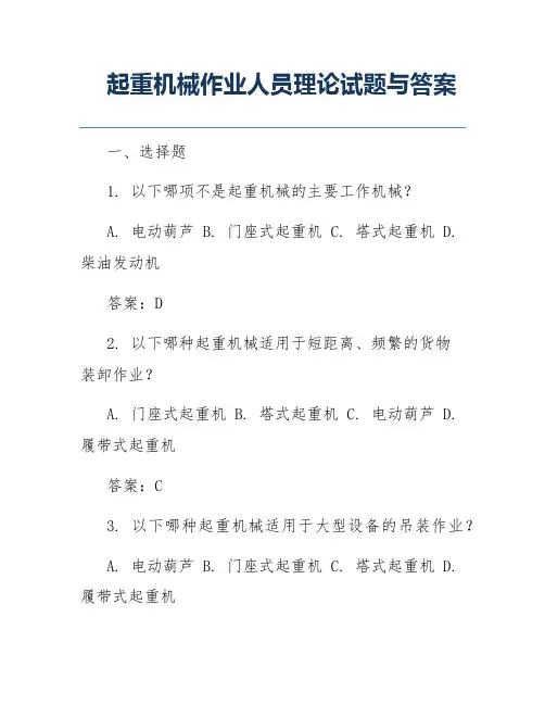 起重机械作业人员理论试题与答案