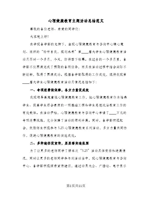心理健康教育主题活动总结范文(6篇)