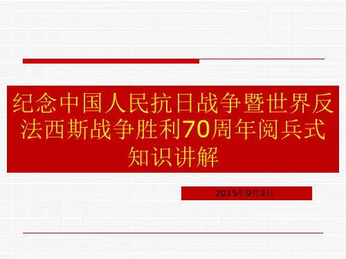 纪念中国人民抗日战争暨世界反法西斯战争胜利70周年阅兵式知识讲解