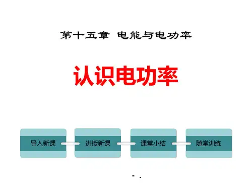《认识电功率》电能与电功率PPT课件