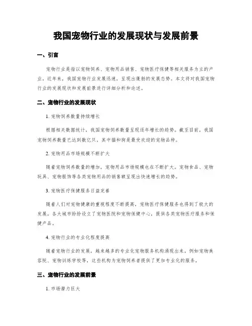 我国宠物行业的发展现状与发展前景
