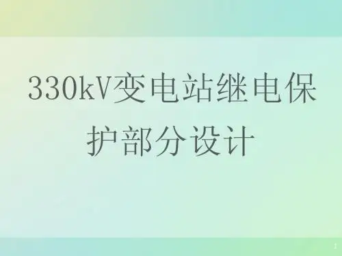 330kV变电站典型设计讲义
