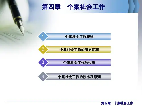 社会工作概论第四章