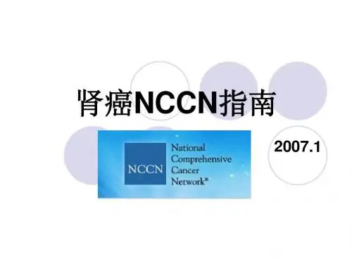 肾癌NCCN指南