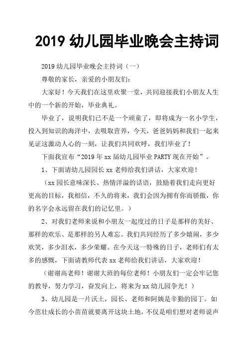 2019幼儿园毕业晚会主持词