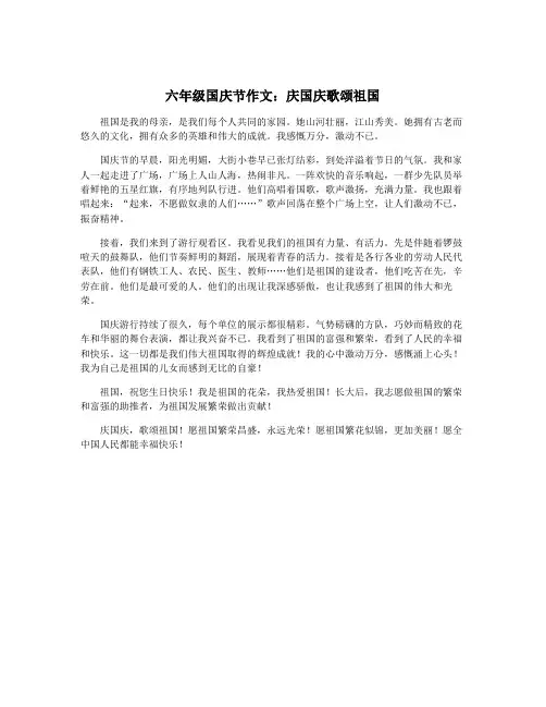 六年级国庆节作文：庆国庆歌颂祖国