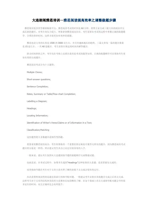 大连朗阁雅思培训—雅思阅读提高效率之调整做题步骤