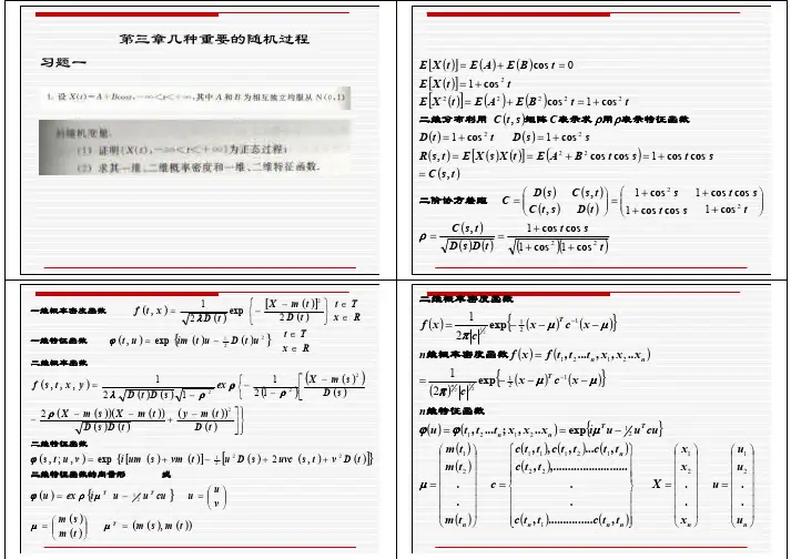 电子科大 应用随机过程及应用 (陈良均 朱庆棠)第三章作业