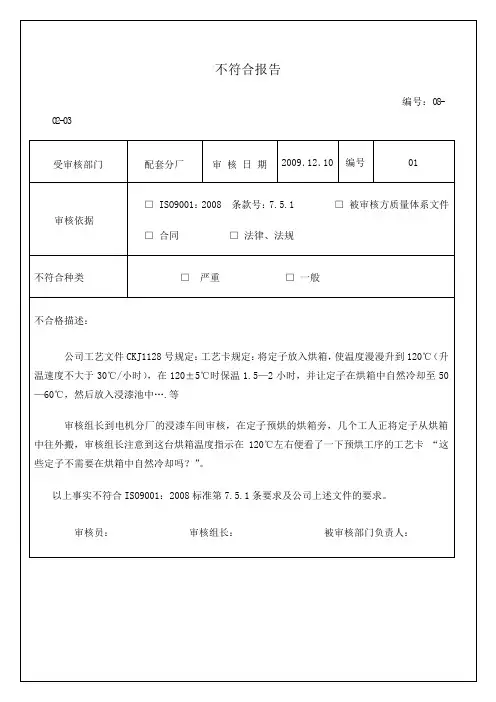内审不符合项报告写法