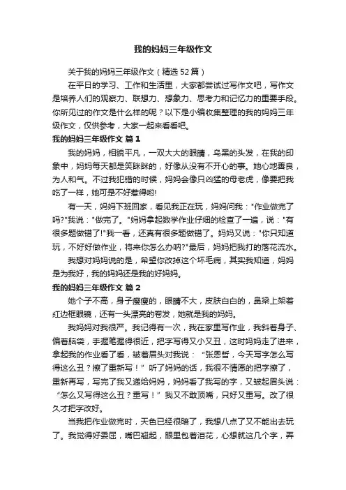 关于我的妈妈三年级作文（精选52篇）